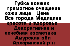 Губка конжак - грамотное очищение кожи лица › Цена ­ 840 - Все города Медицина, красота и здоровье » Декоративная и лечебная косметика   . Амурская обл.,Архаринский р-н